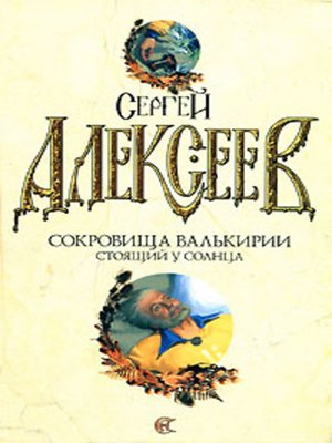 cover image of Сокровища Валькирии. Стоящий у Солнца
